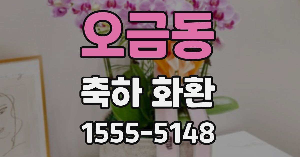 오금동 축하 화환