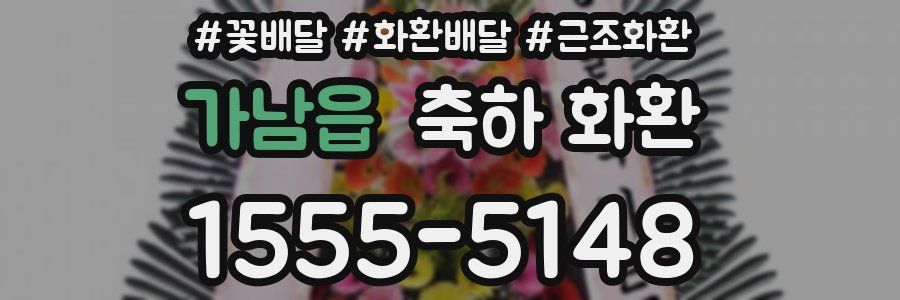 가남읍 축하 화환