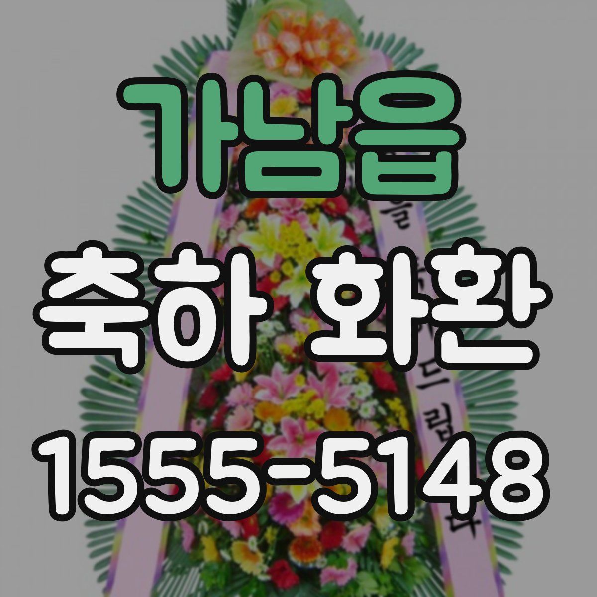 가남읍 축하 화환