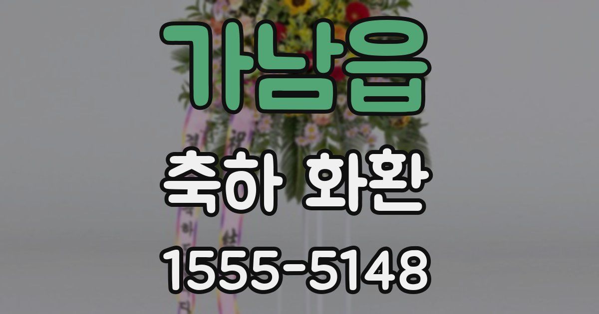 가남읍 축하 화환
