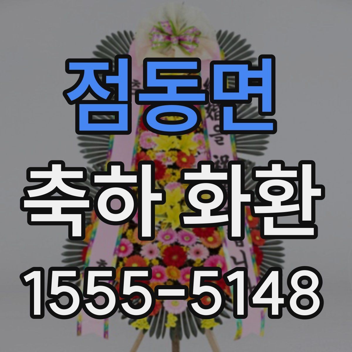 점동면 축하 화환 요청 전 준비하면 좋은 정보
