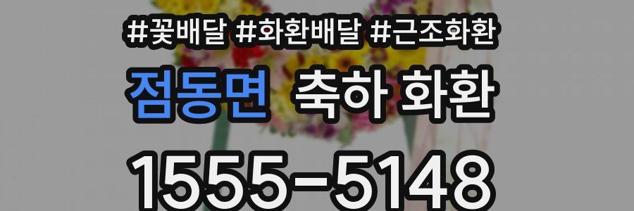 점동면 축하 화환