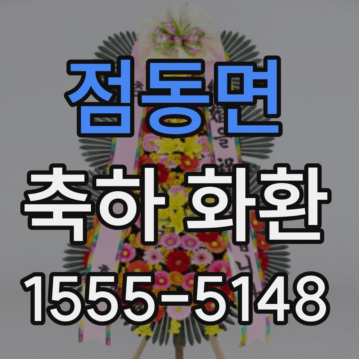점동면 축하 화환