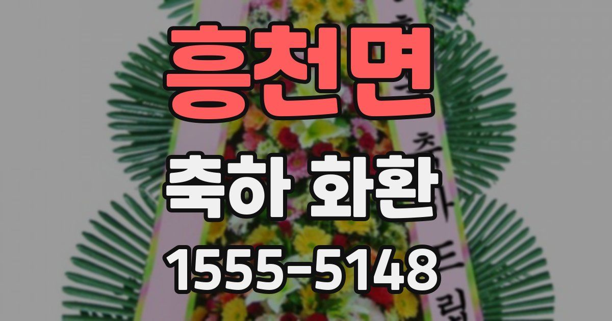 흥천면 축하 화환