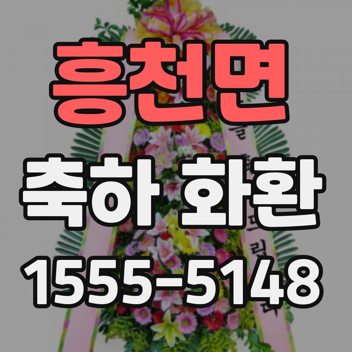 흥천면 축하 화환