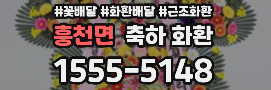 흥천면 축하 화환