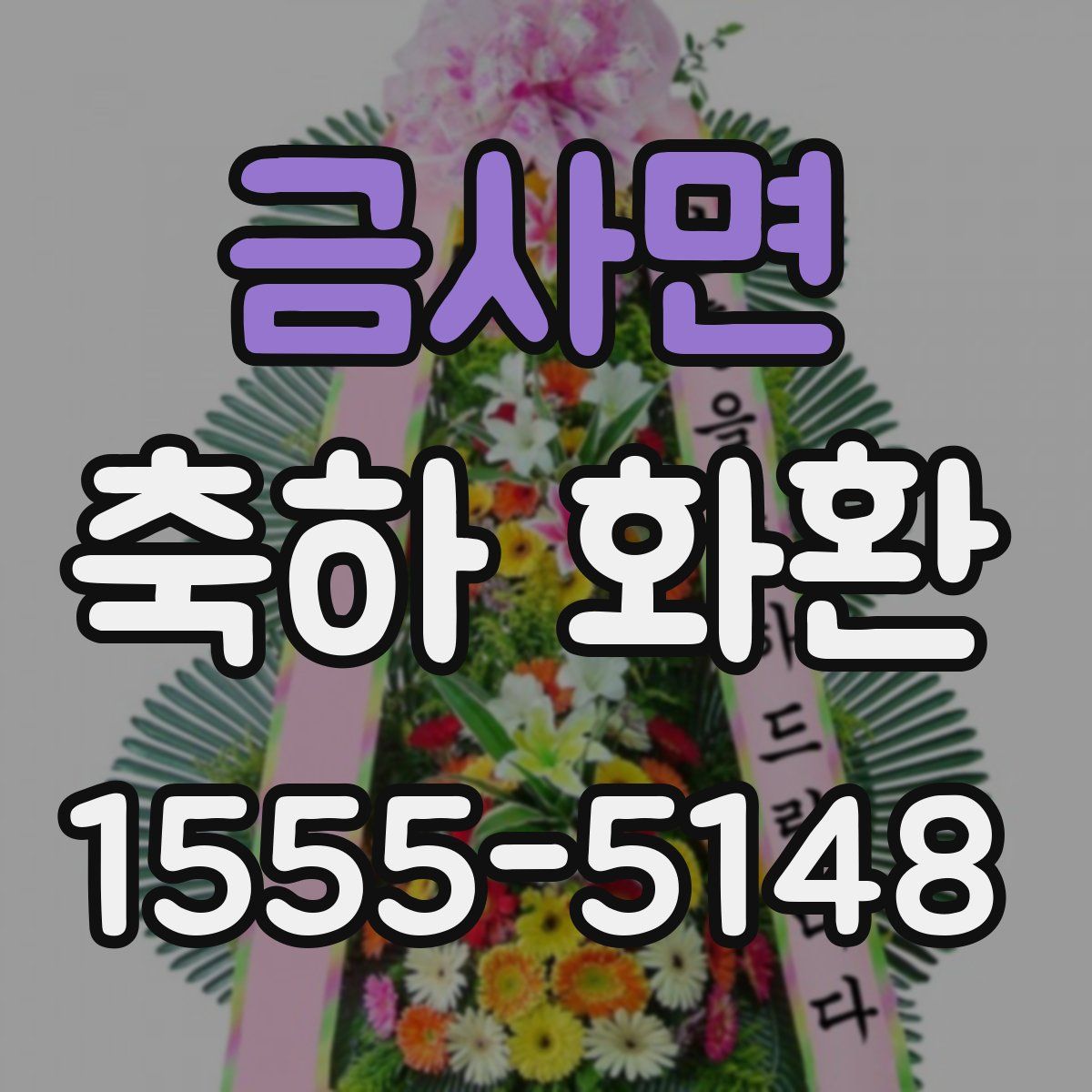 금사면 축하 화환
