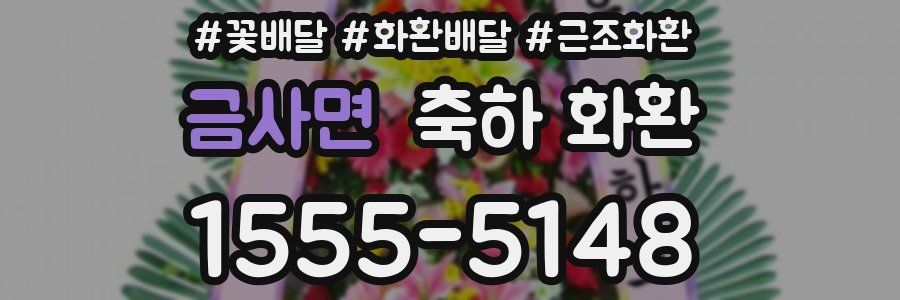 금사면 축하 화환