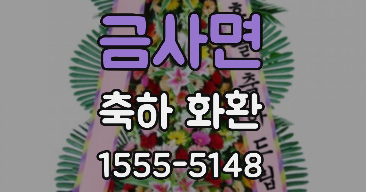 금사면 축하 화환