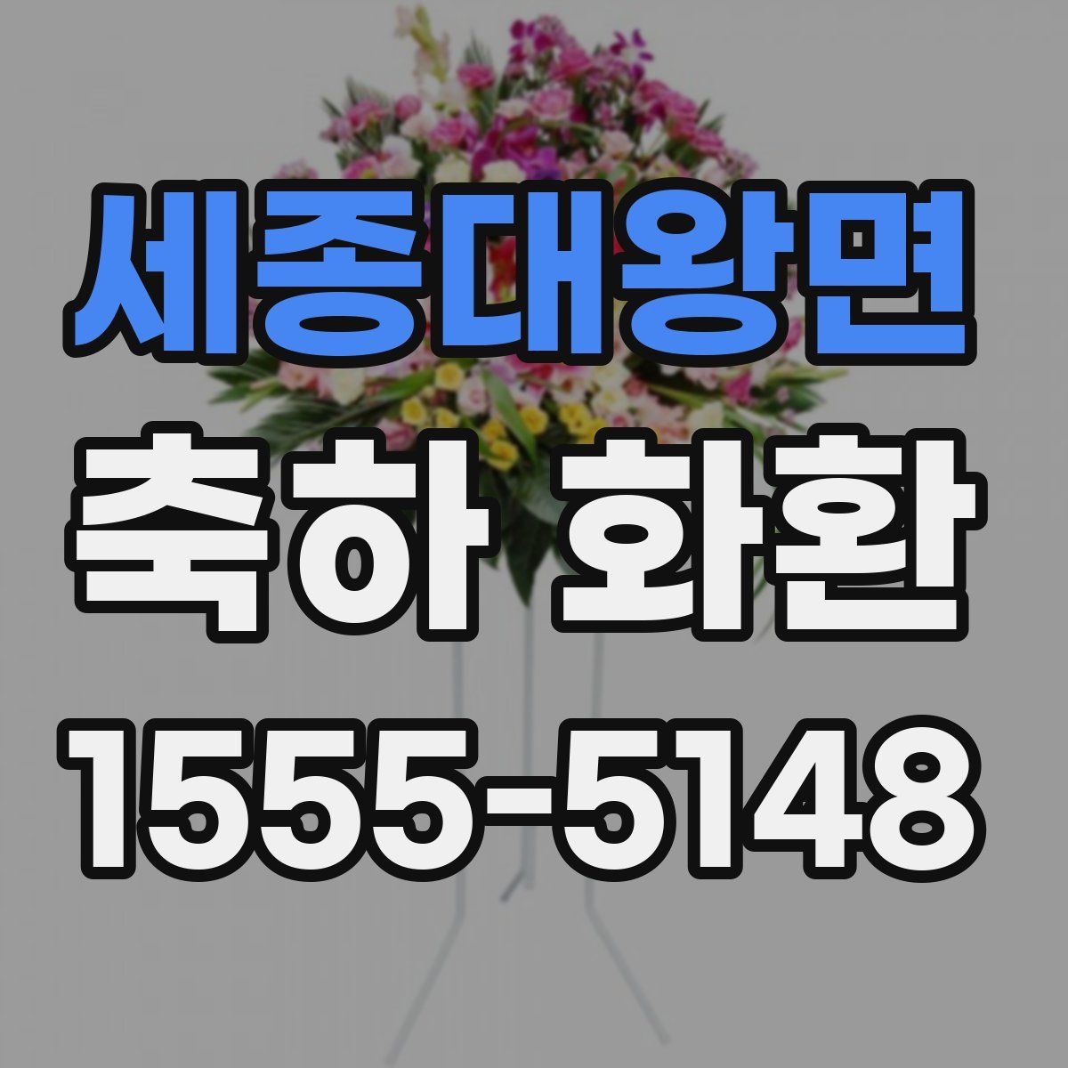 세종대왕면 축하 화환
