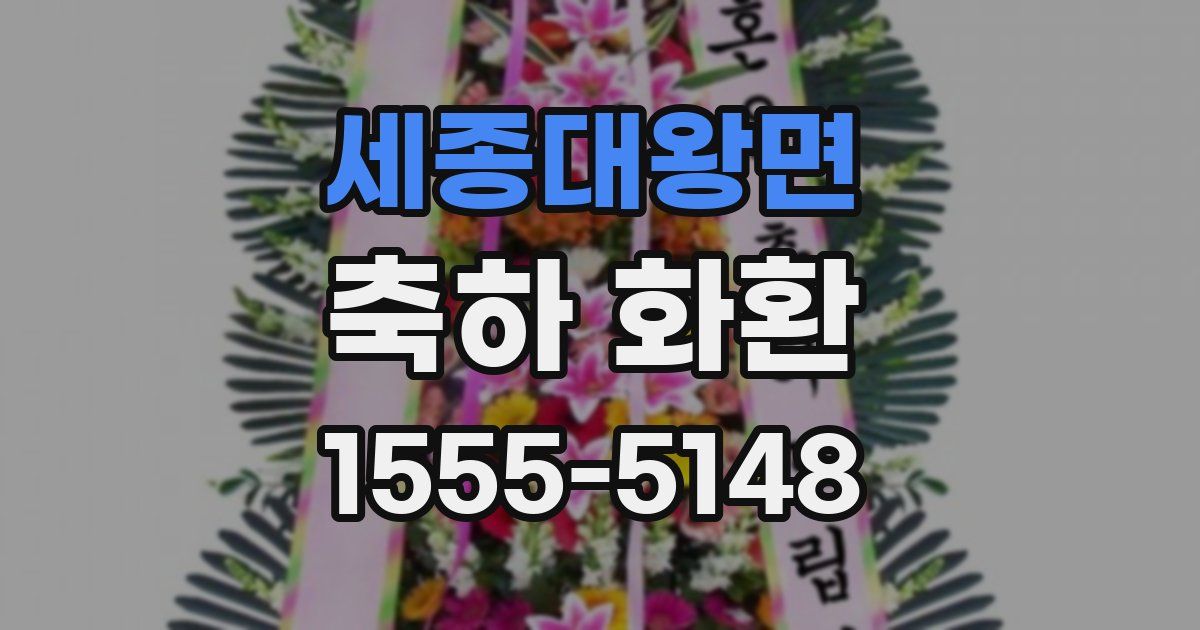 세종대왕면 축하 화환