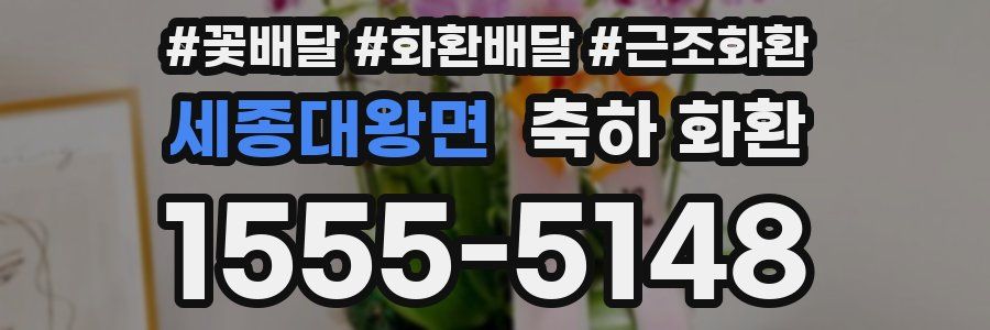 세종대왕면 축하 화환