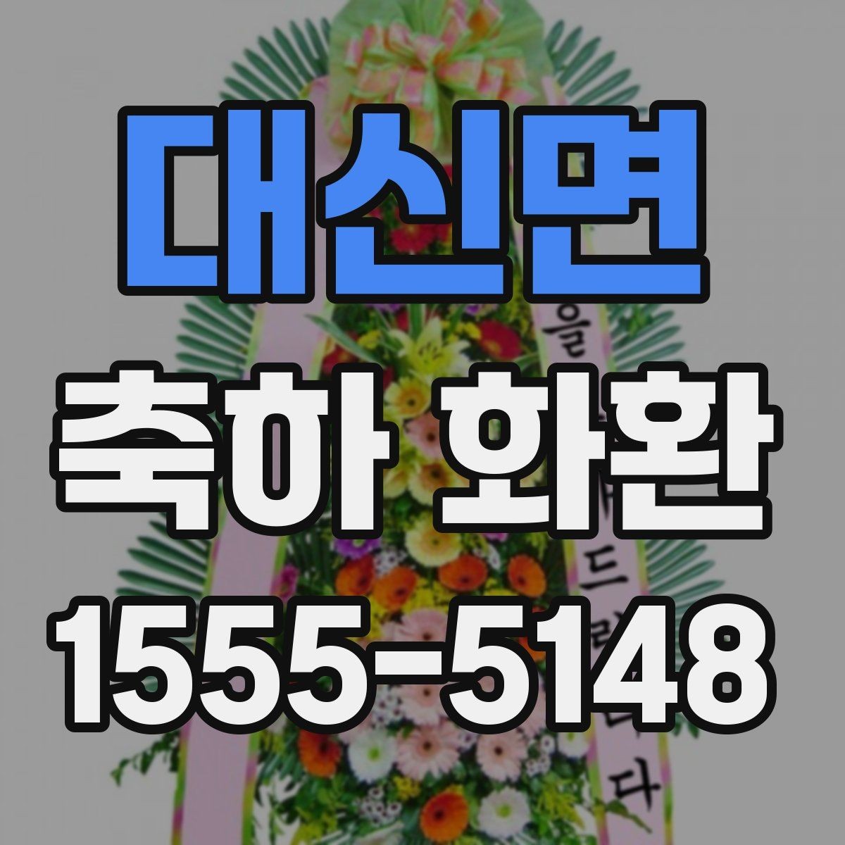 대신면 축하 화환 급하게 필요한 경우 체크할 점