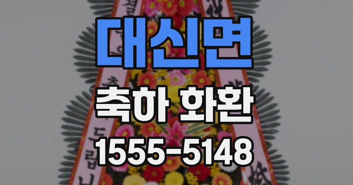 대신면 축하 화환