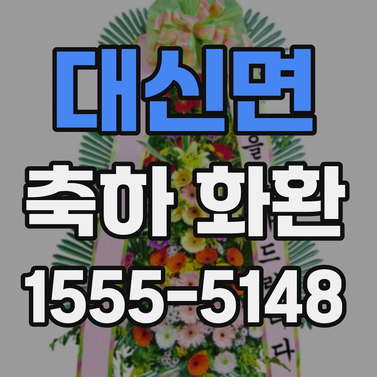 대신면 축하 화환