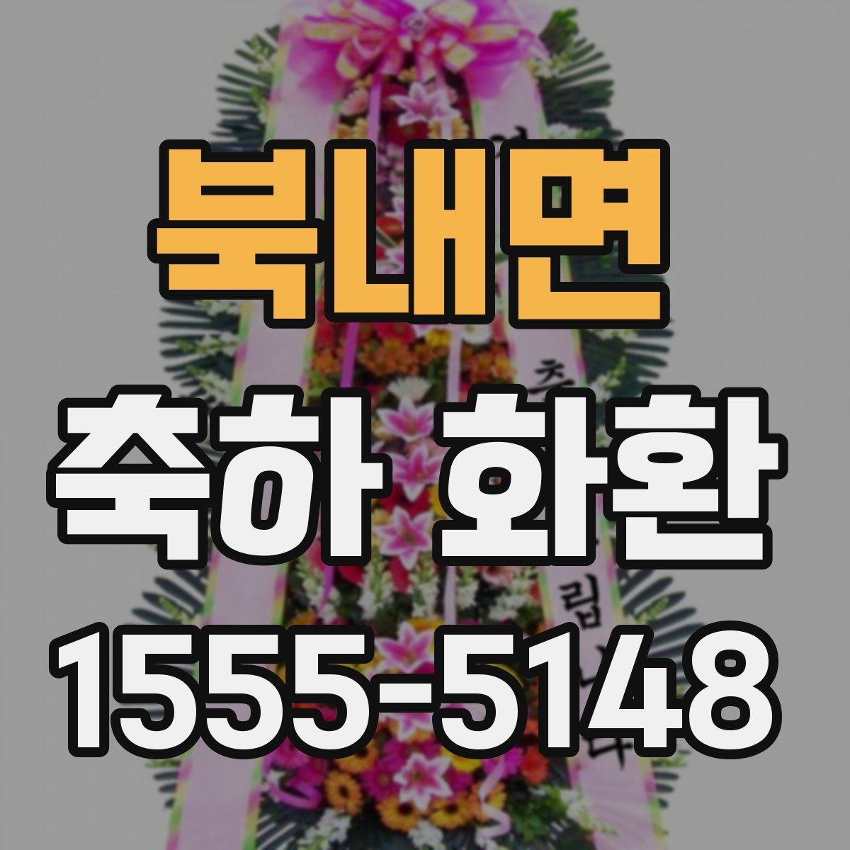 북내면 축하 화환