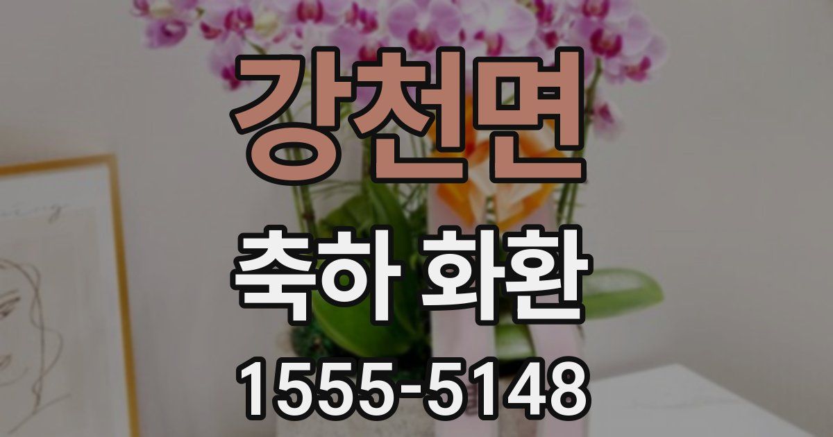 강천면 축하 화환