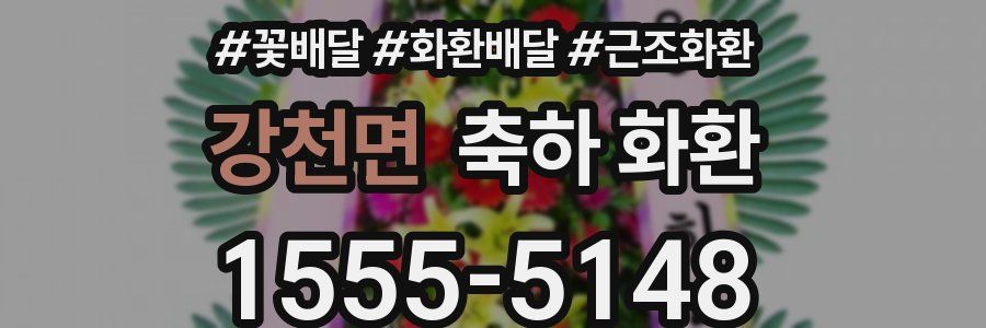 강천면 축하 화환