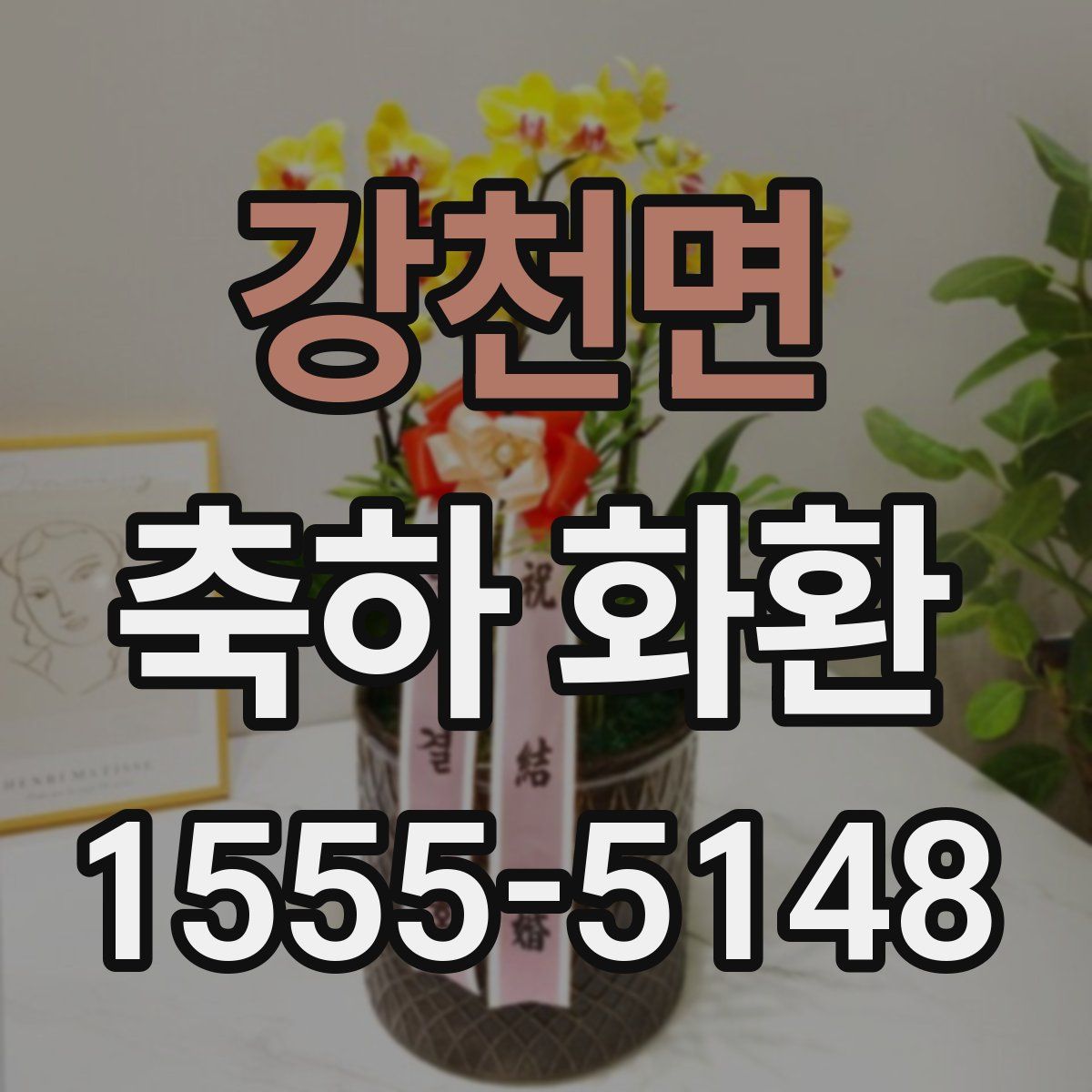 강천면 축하 화환