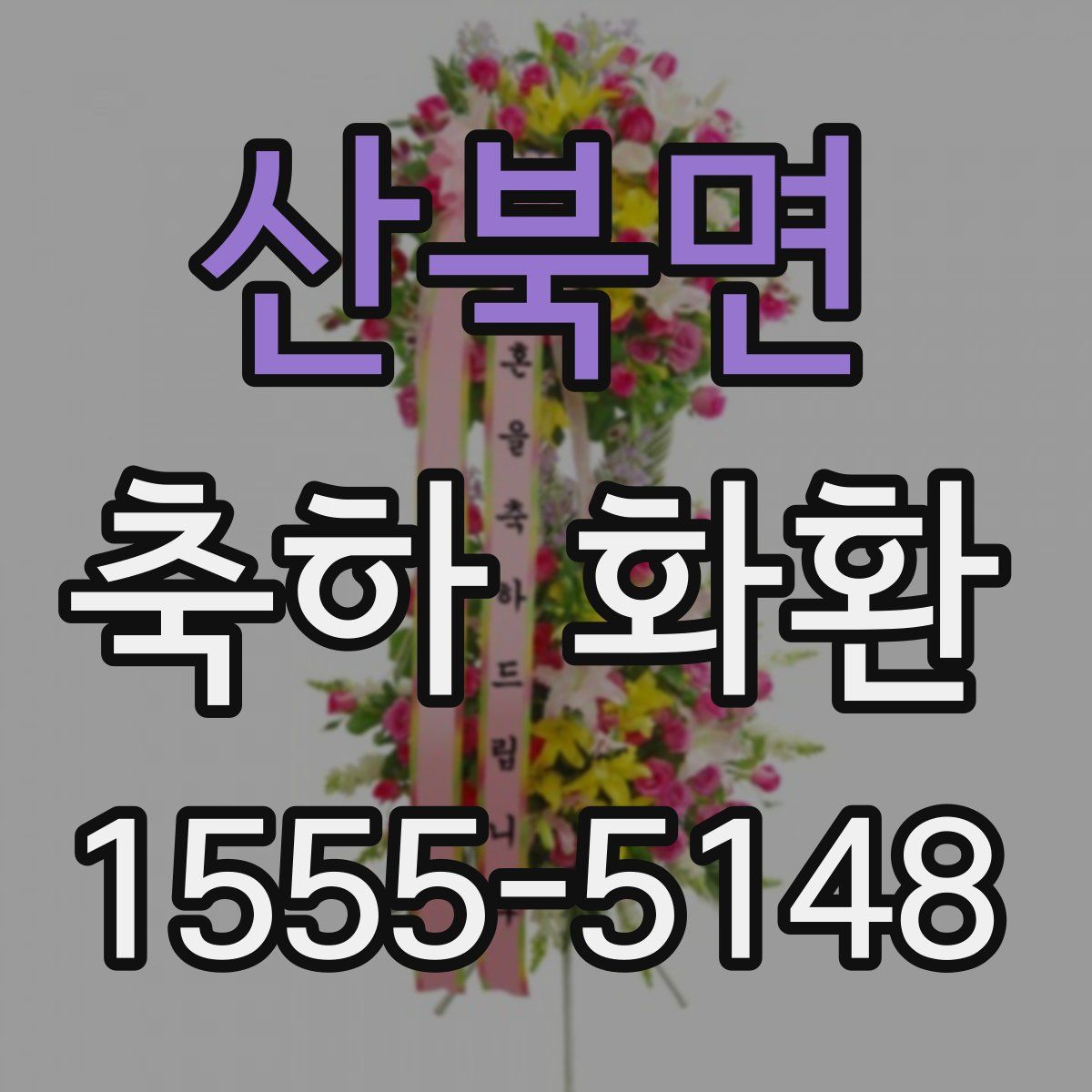 산북면 축하 화환