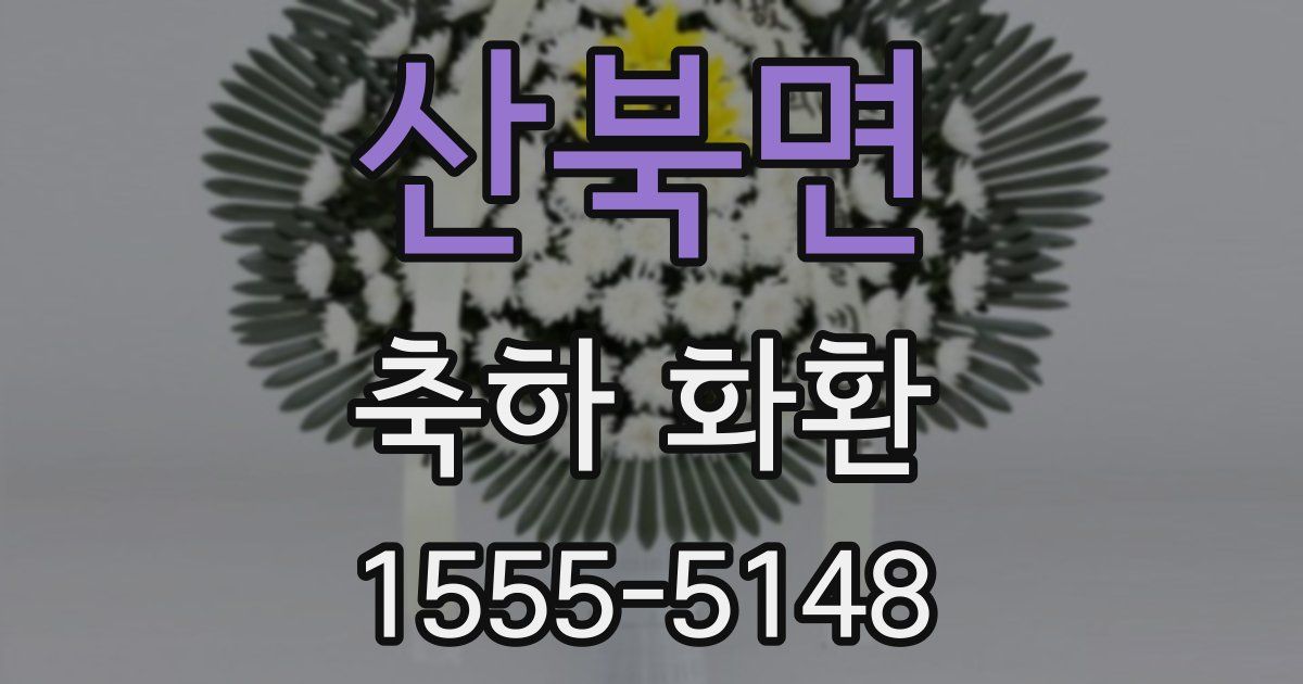 산북면 축하 화환