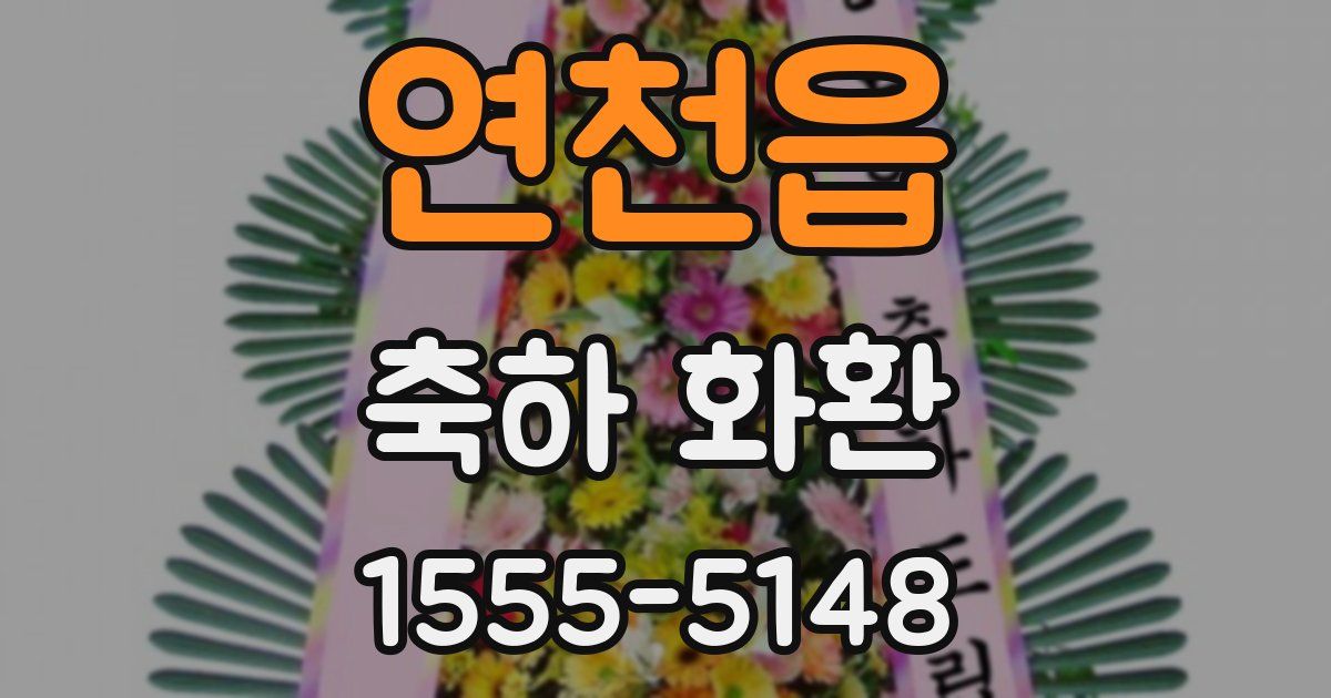 연천읍 축하 화환