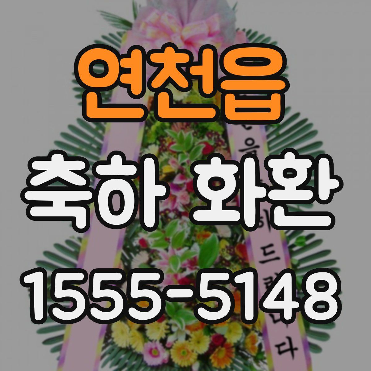 연천읍 축하 화환