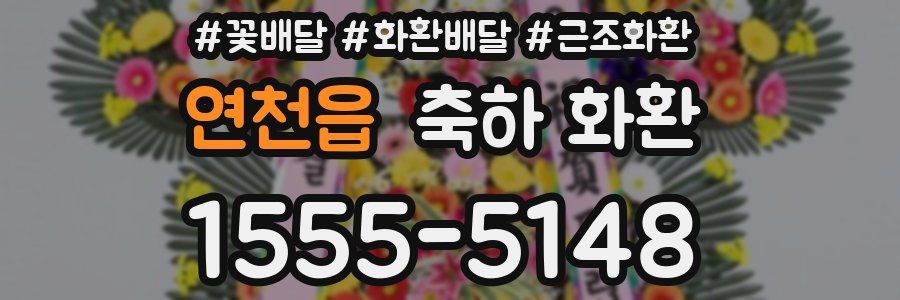 연천읍 축하 화환