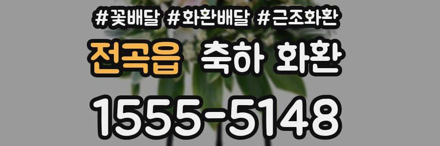 전곡읍 축하 화환