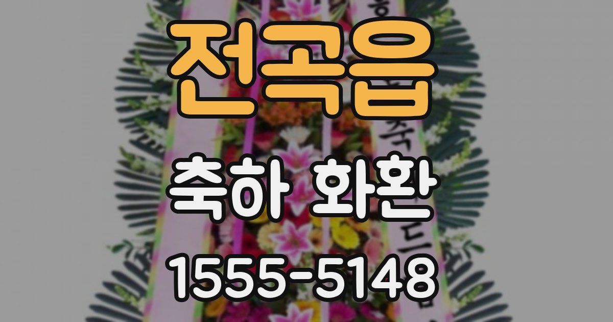전곡읍 축하 화환