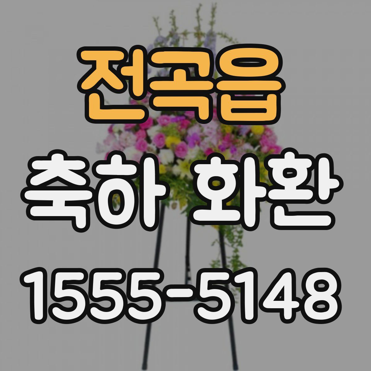 전곡읍 축하 화환