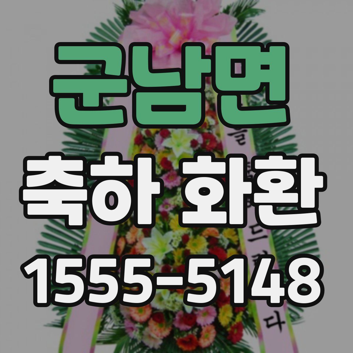 군남면 축하 화환