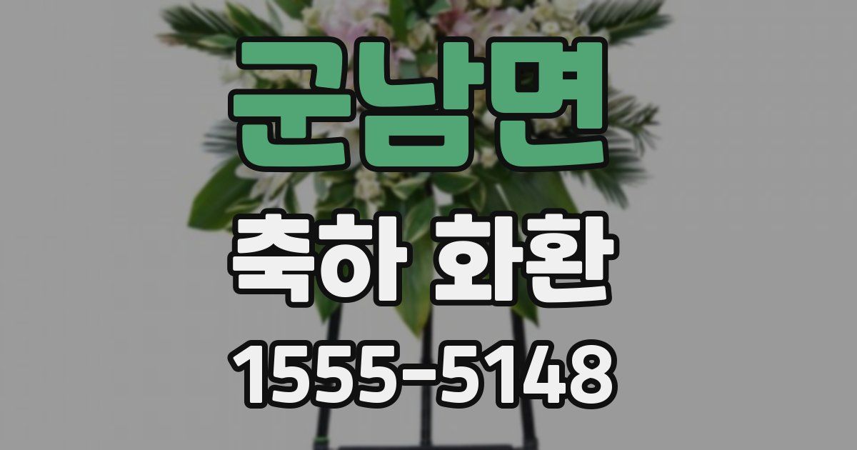 군남면 축하 화환