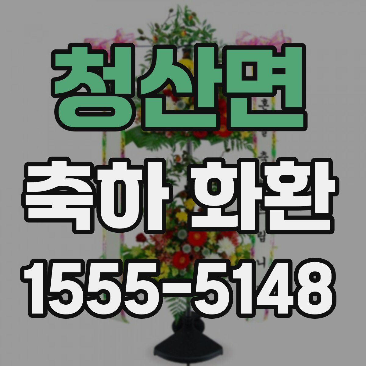 청산면 축하 화환