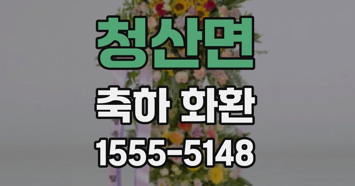청산면 축하 화환