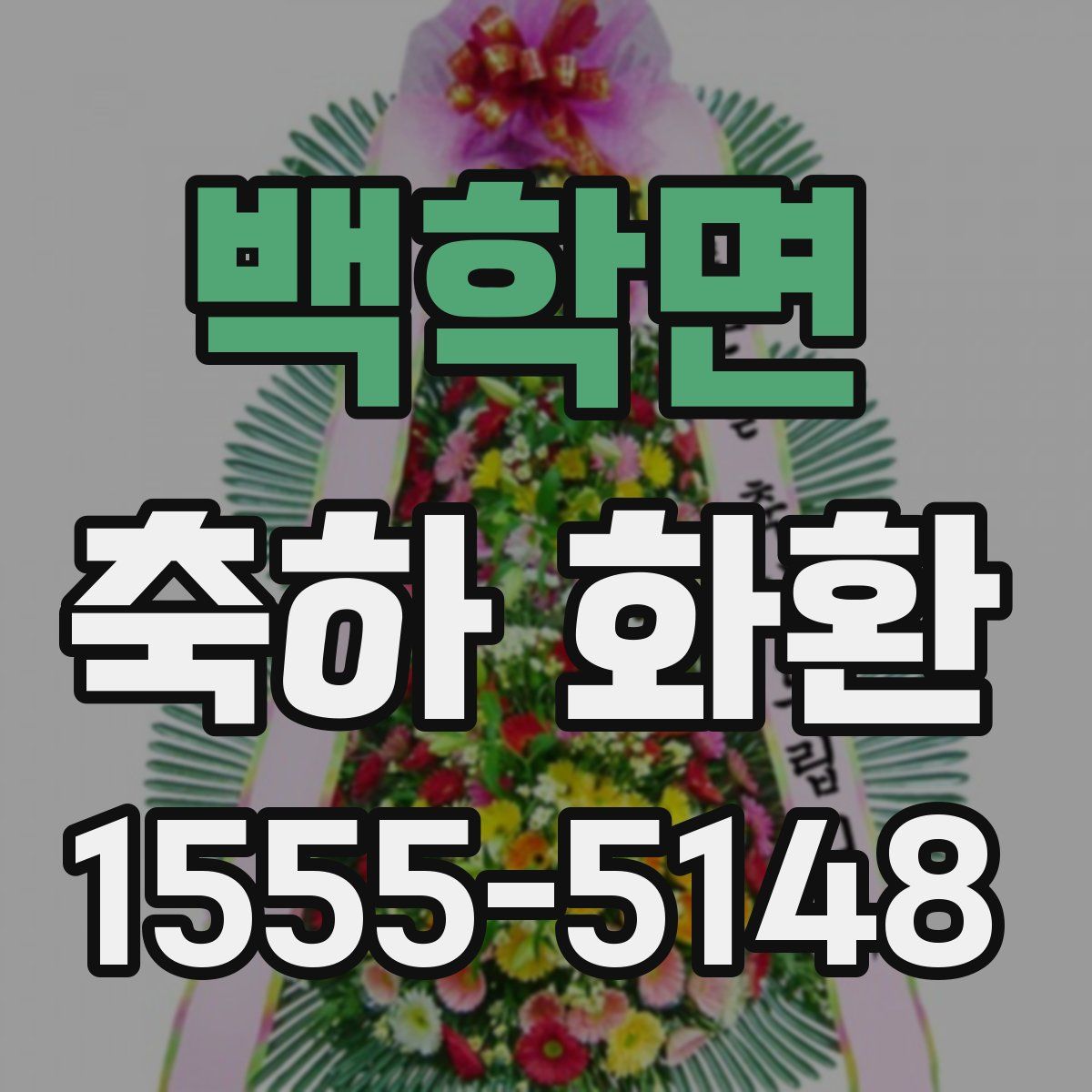 백학면 축하 화환