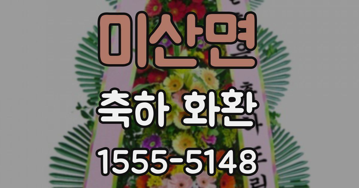 미산면 축하 화환