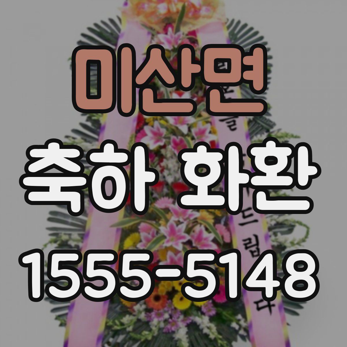 미산면 축하 화환