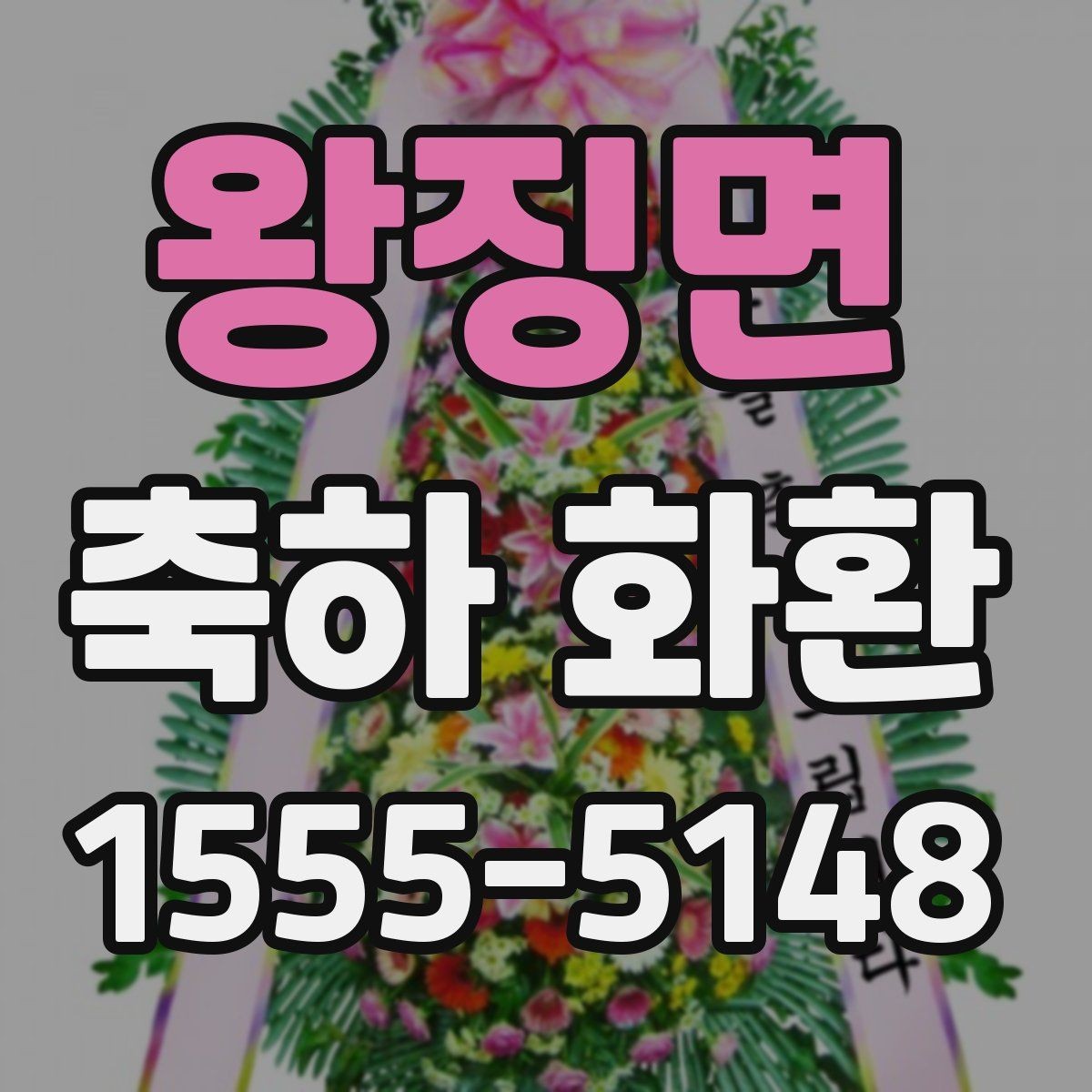 왕징면 축하 화환 문구와 구성의 균형 맞추기
