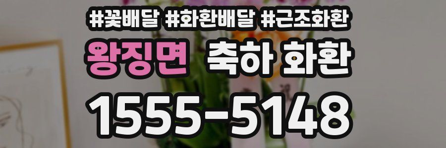 왕징면 축하 화환