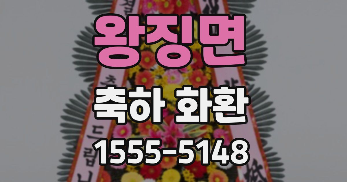 왕징면 축하 화환