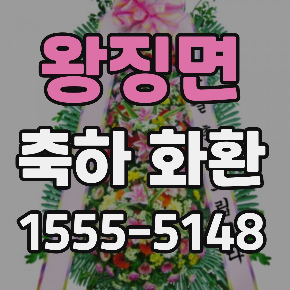 왕징면 축하 화환