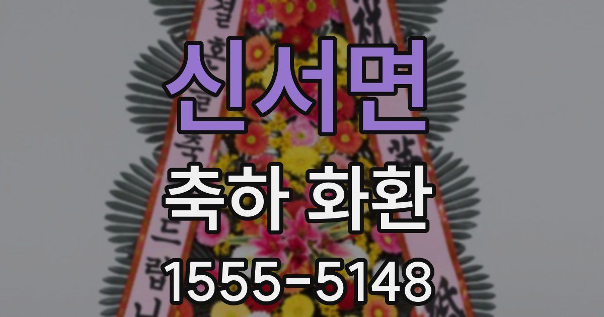 신서면 축하 화환