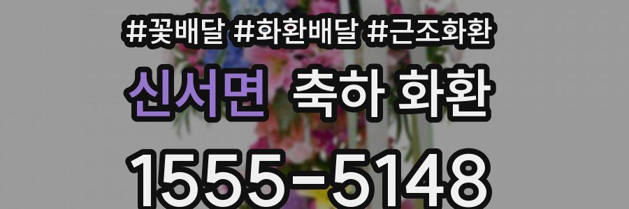 신서면 축하 화환