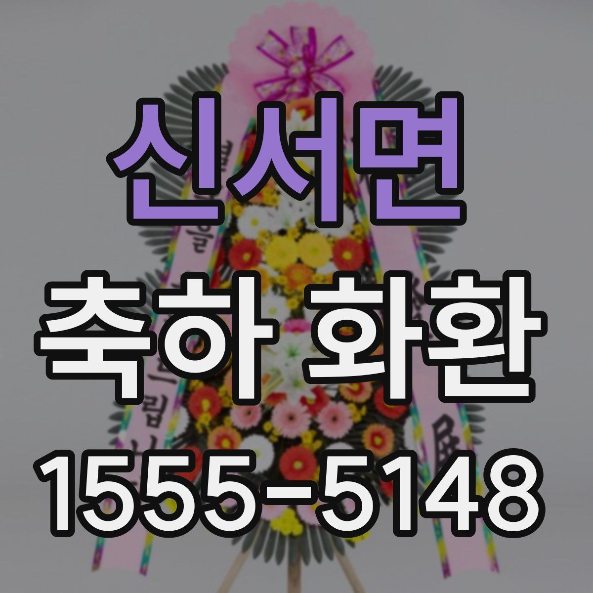 신서면 축하 화환