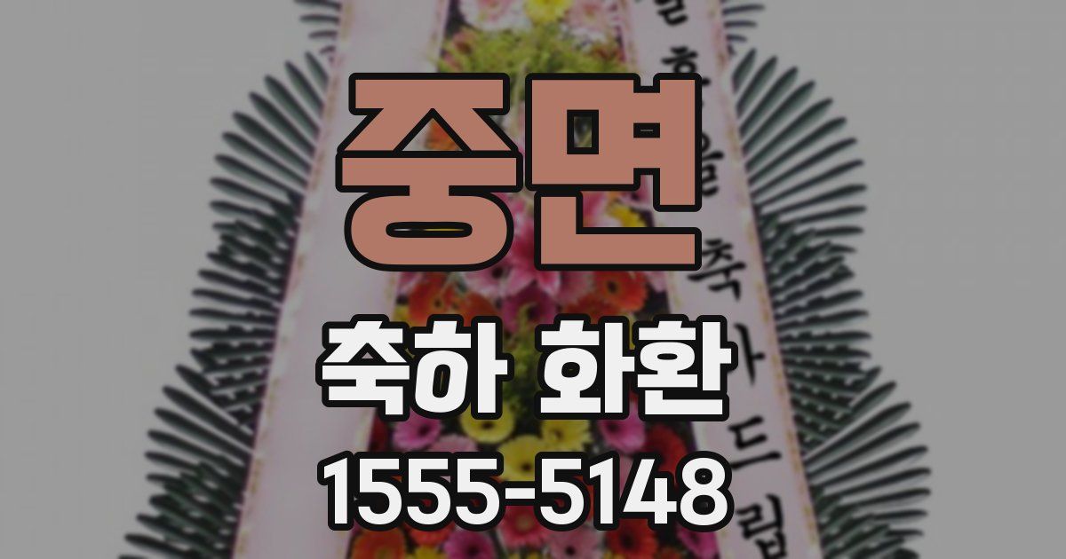중면 축하 화환