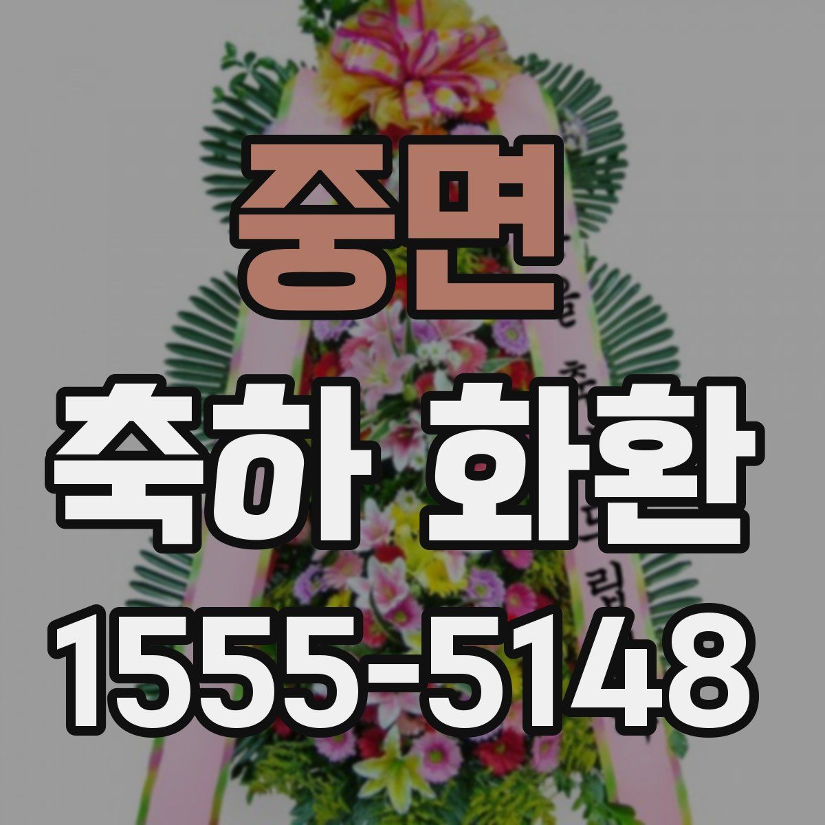 중면 축하 화환