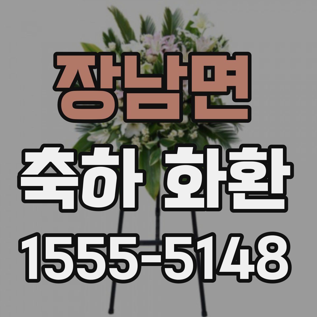장남면 축하 화환 보내기 전 사진 확인이 필요한 이유