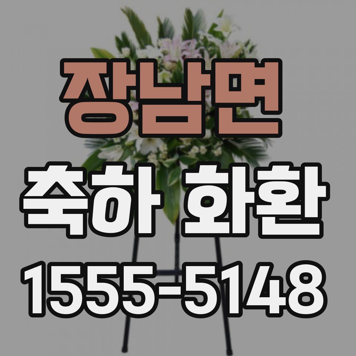 장남면 축하 화환
