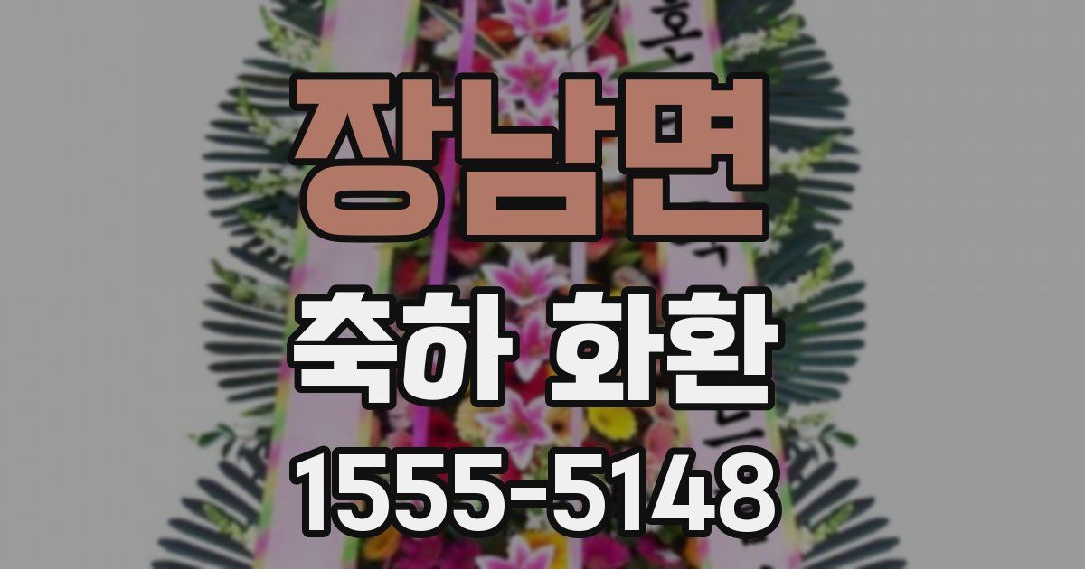 장남면 축하 화환